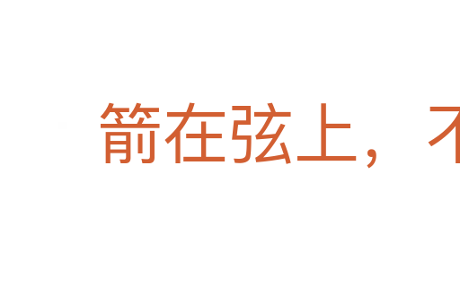 箭在弦上,不得不發