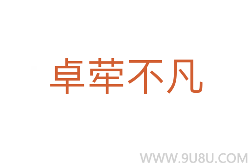 卓犖不凡