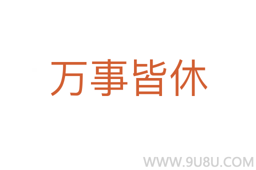 萬事皆休