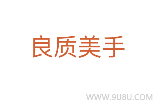 良質美手