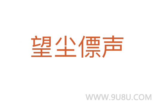 望塵僄聲