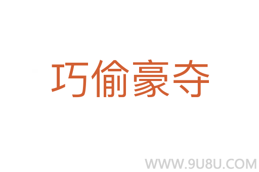 巧偷豪奪