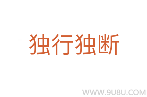 獨行獨斷