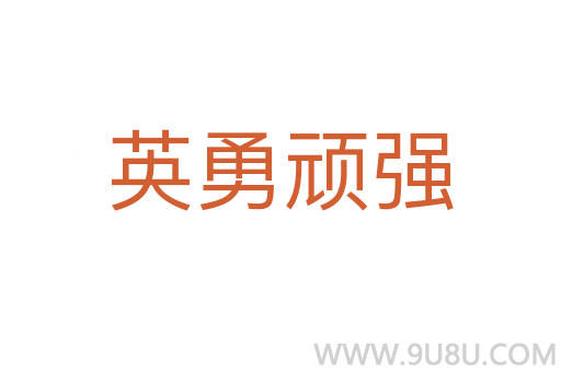英勇頑強