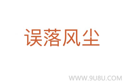 誤落風塵
