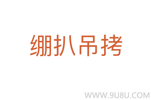 繃扒吊拷