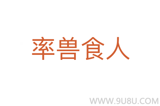 率獸食人