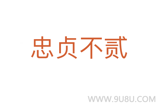 忠貞不貳