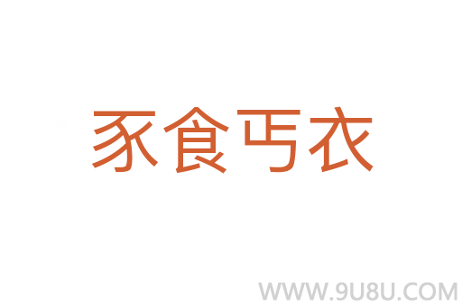 豕食丐衣