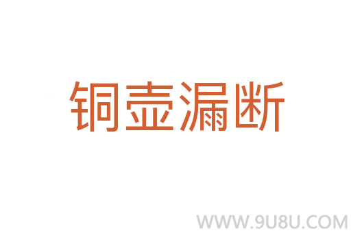 銅壺漏斷