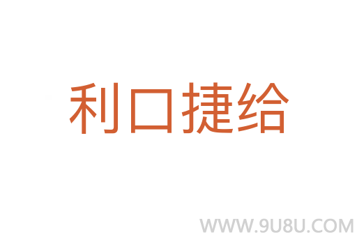 利口捷給