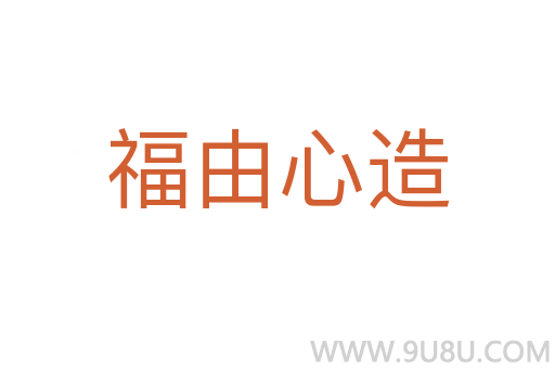 福由心造