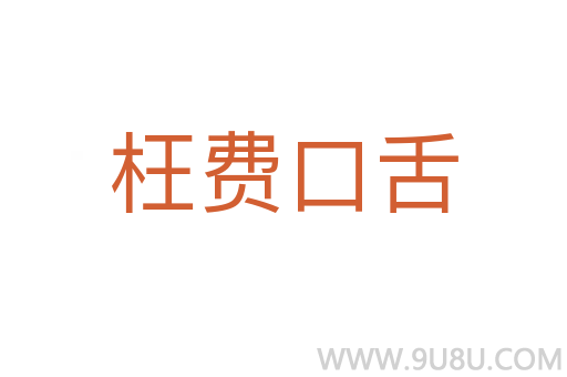 枉費口舌