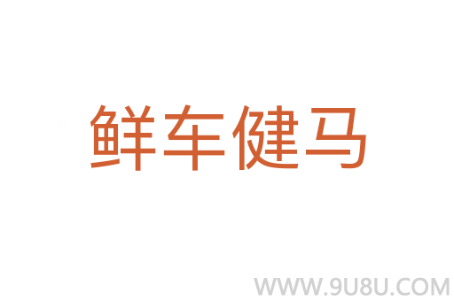 鮮車健馬