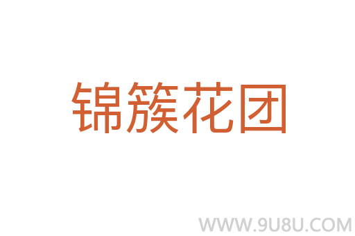 錦簇花團(tuán)