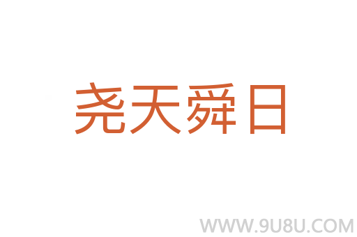 堯天舜日