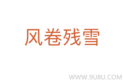 風卷殘雪