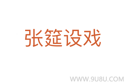 張筵設(shè)戲