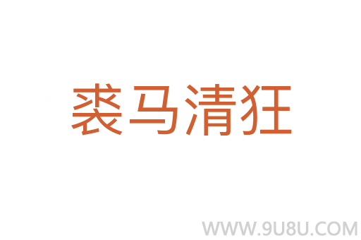 裘馬清狂