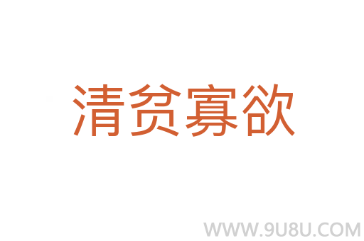 清貧寡欲