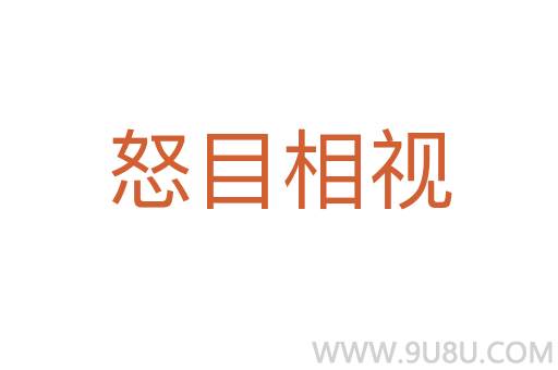 怒目相視