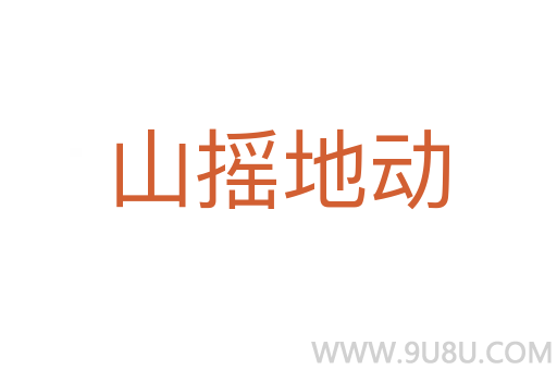 山搖地動(dòng)