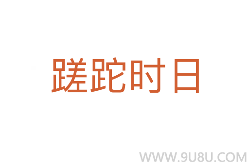 蹉跎時日