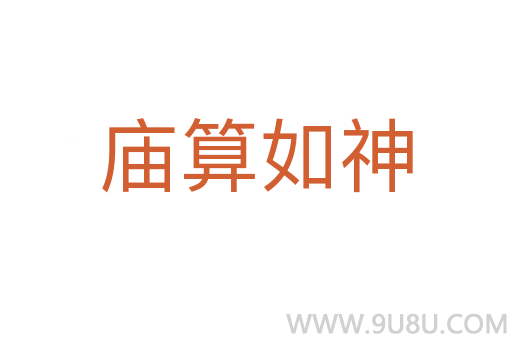 廟算如神