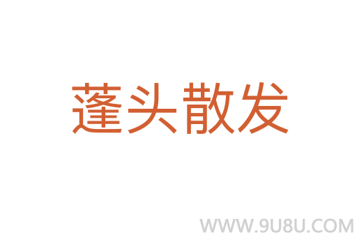 蓬頭散發(fā)