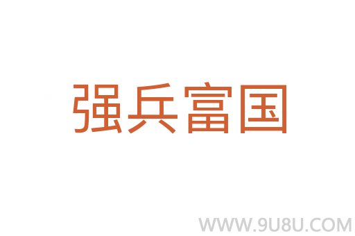 強兵富國