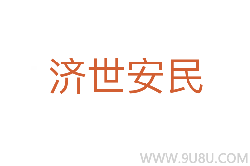 濟世安民