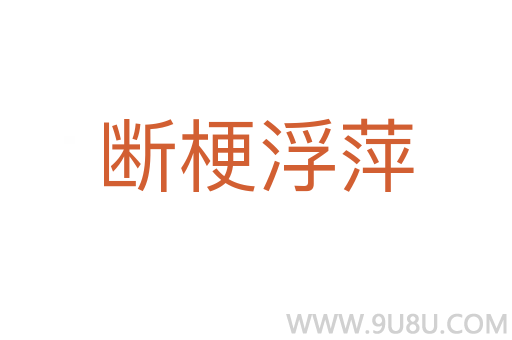 斷梗浮萍