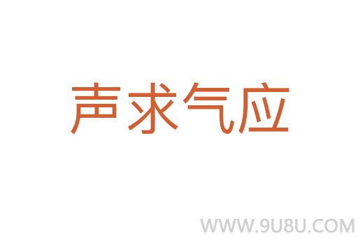 聲求氣應(yīng)