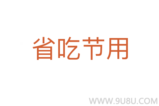 省吃節用