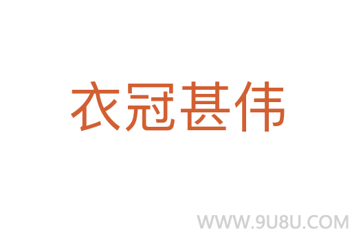 衣冠甚偉