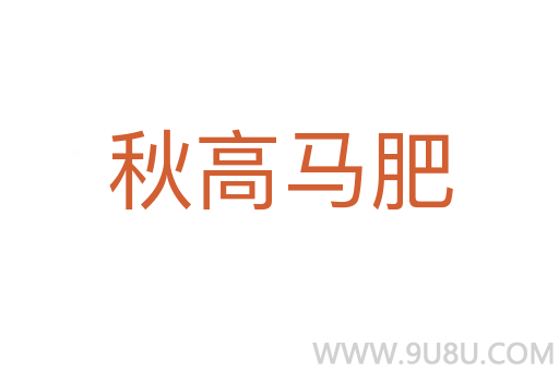 秋高馬肥