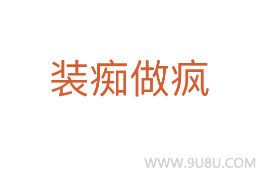 裝癡做瘋