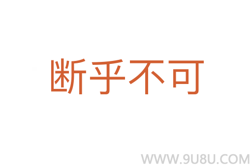 斷乎不可