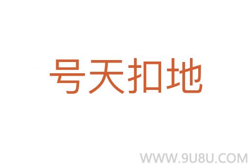 號天扣地