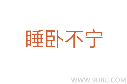 睡臥不寧