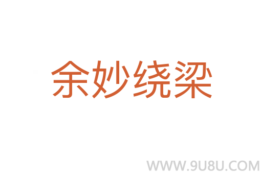 余妙繞梁