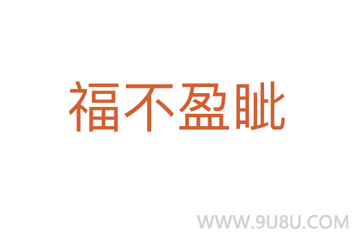 福不盈眥