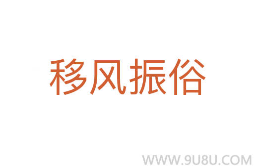 移風振俗