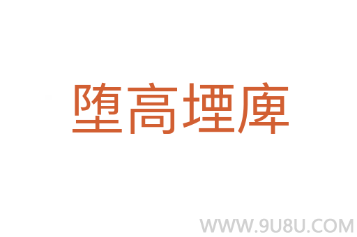 墮高堙庳