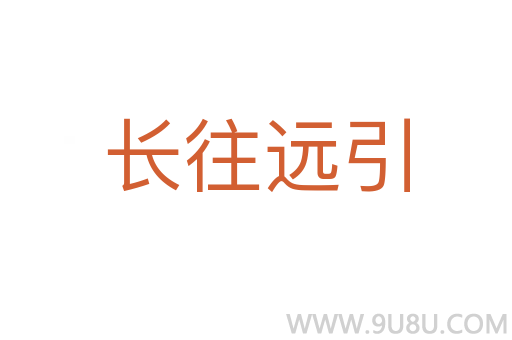 長往遠引