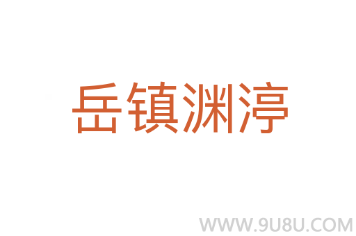 岳鎮淵渟
