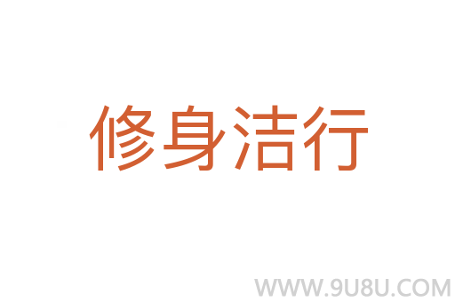 修身潔行