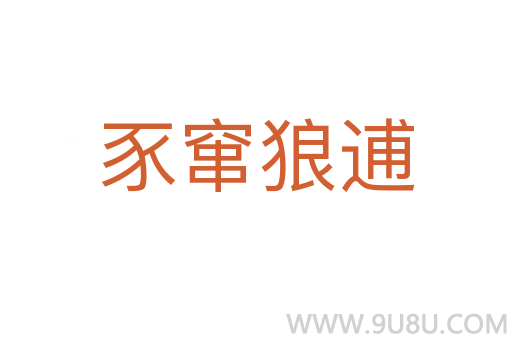 豕竄狼逋