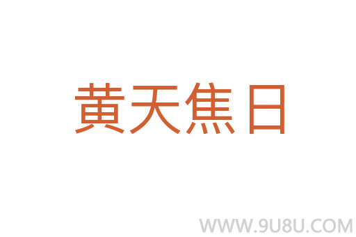 黃天焦日