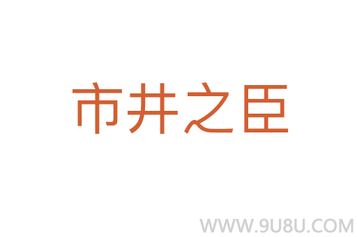 市井之臣
